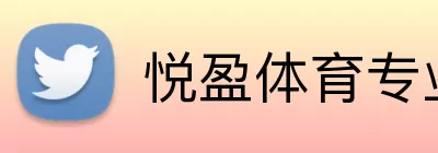 悦盈体育专业版 Logo